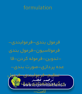 formulation به فارسی